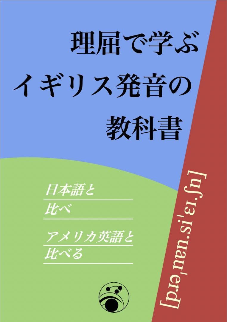 Amazon.co.jp: 『理屈で学ぶイギリス発音教科書: 日本語と比べ
